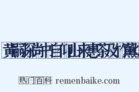 黄嗣深尚书自仰山来惠茶及竹薰炉是什么意思的图片